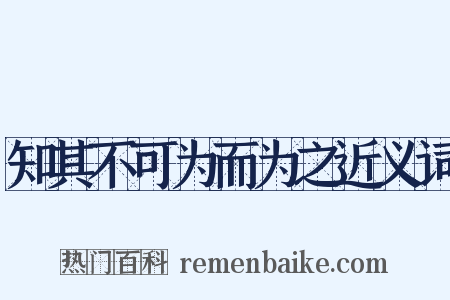 知其不可为而为之近义词是什么意思的图片
